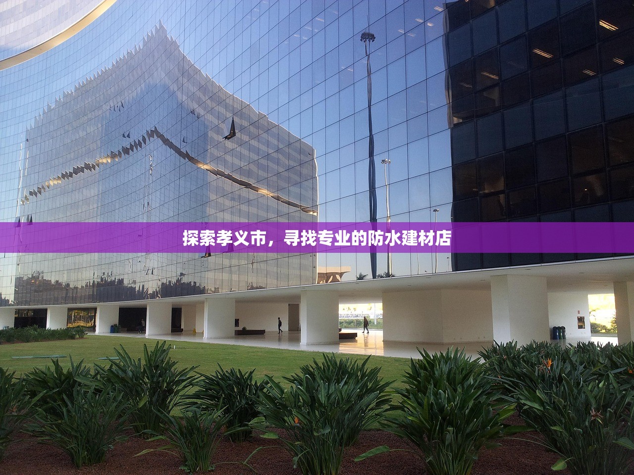 探索孝义市，寻找专业的防水建材店