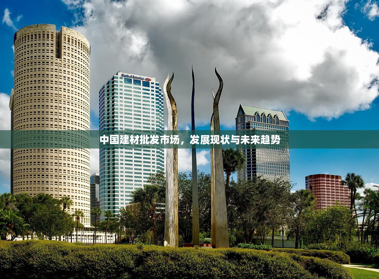 中国建材批发市场，发展现状与未来趋势