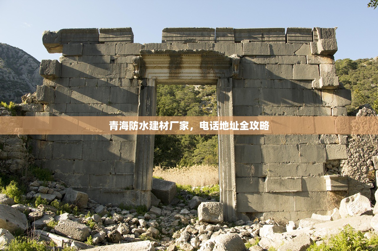 青海防水建材厂家，电话地址全攻略