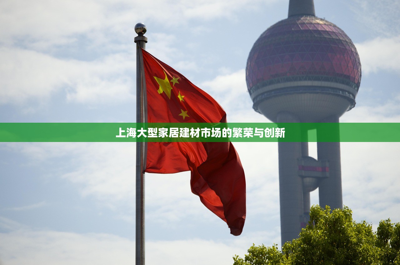 上海大型家居建材市场的繁荣与创新