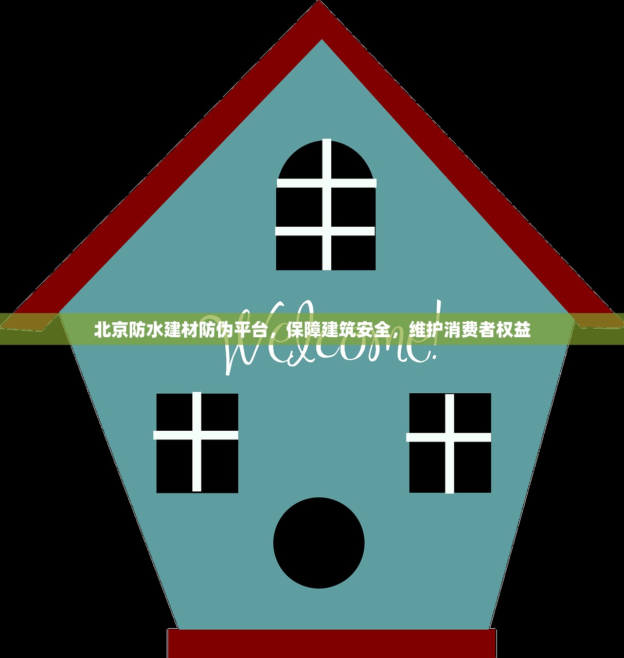 北京防水建材防伪平台，保障建筑安全，维护消费者权益