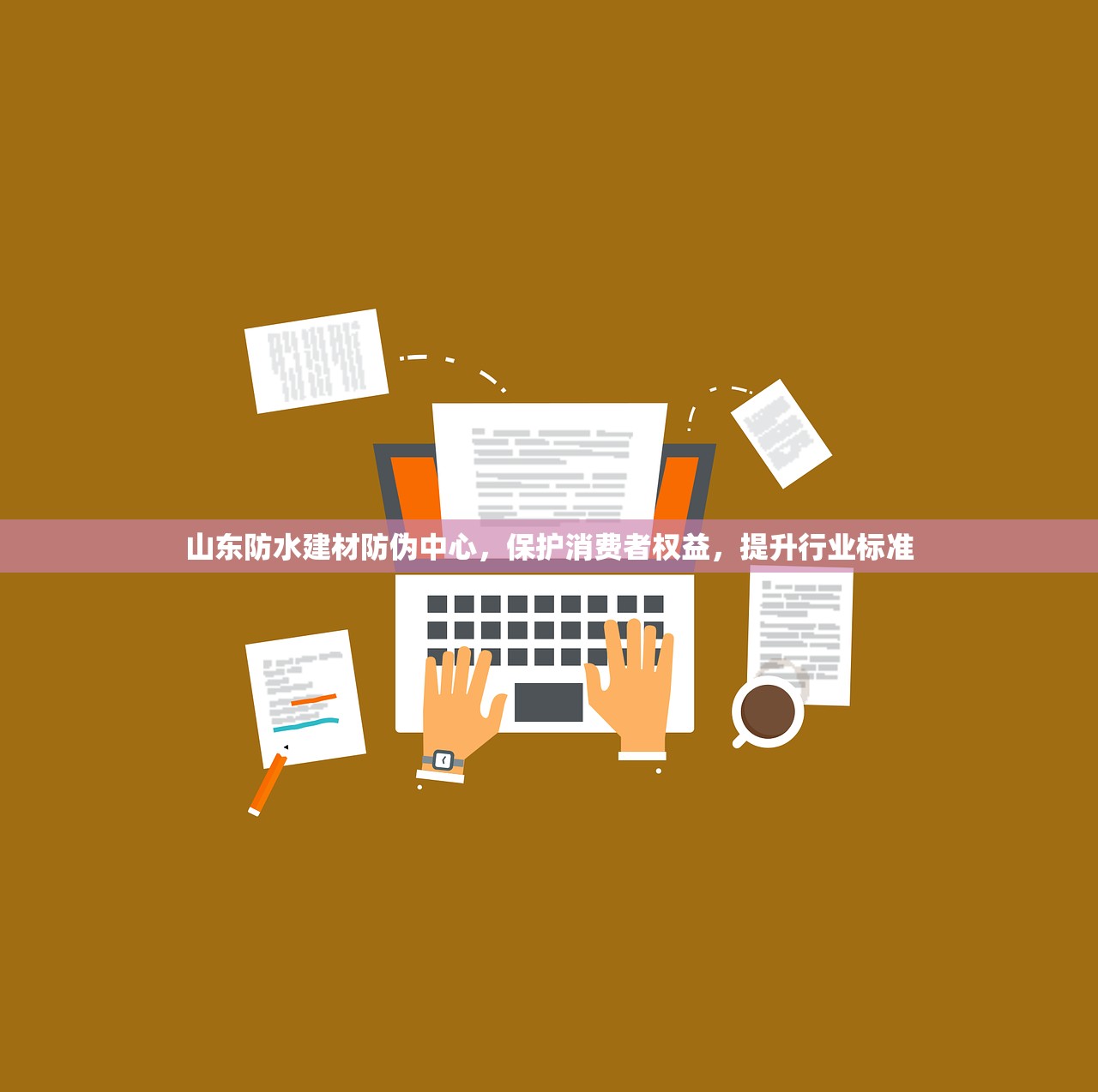 山东防水建材防伪中心，保护消费者权益，提升行业标准