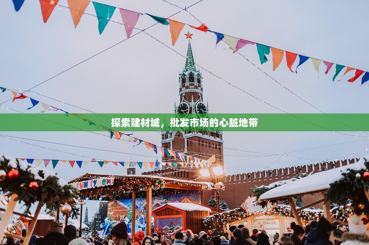 探索建材城，批发市场的心脏地带
