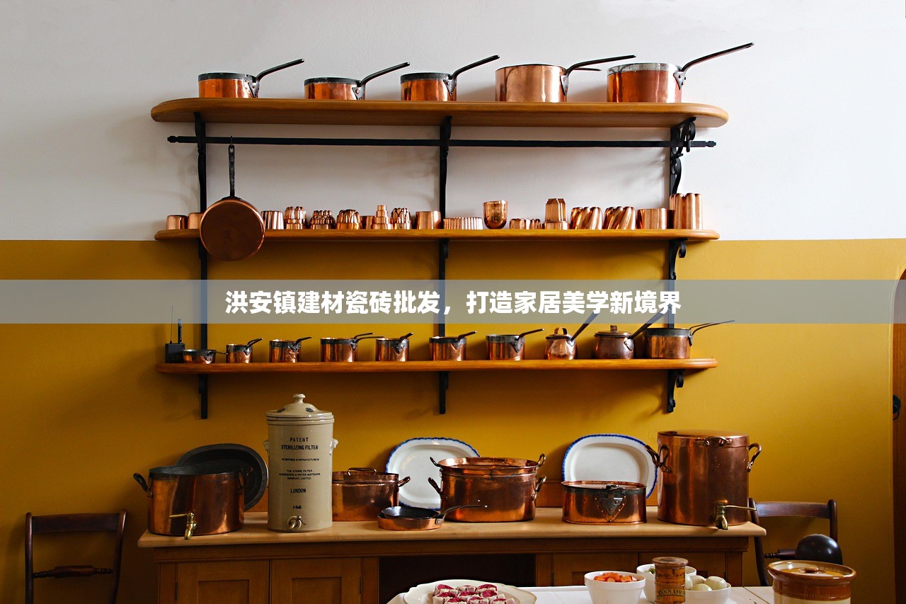 洪安镇建材瓷砖批发，打造家居美学新境界