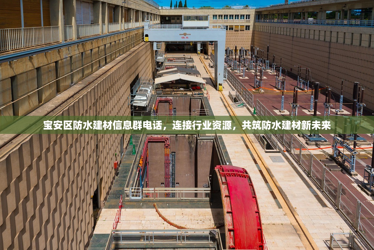 宝安区防水建材信息群电话，连接行业资源，共筑防水建材新未来