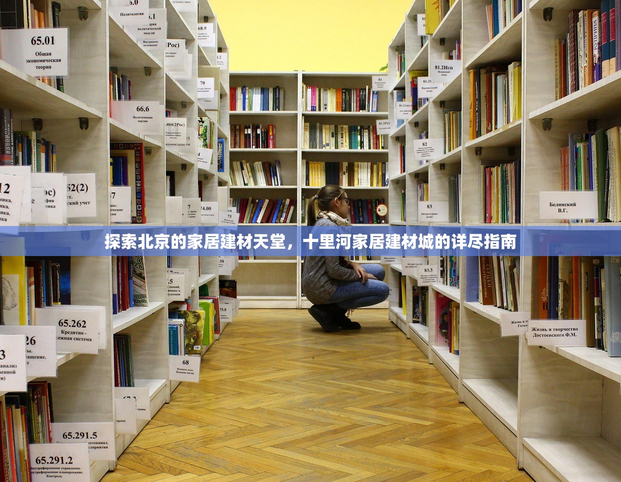 探索北京的家居建材天堂，十里河家居建材城的详尽指南