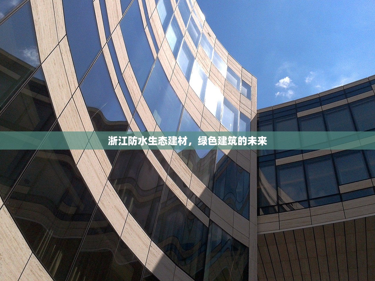 浙江防水生态建材，绿色建筑的未来