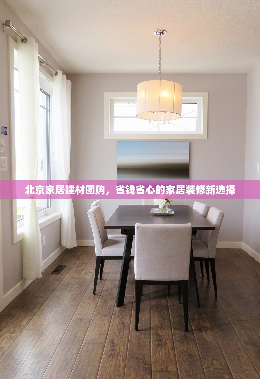 北京家居建材团购，省钱省心的家居装修新选择