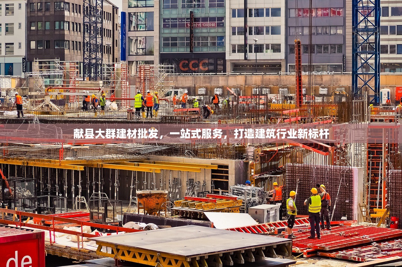 献县大群建材批发，一站式服务，打造建筑行业新标杆