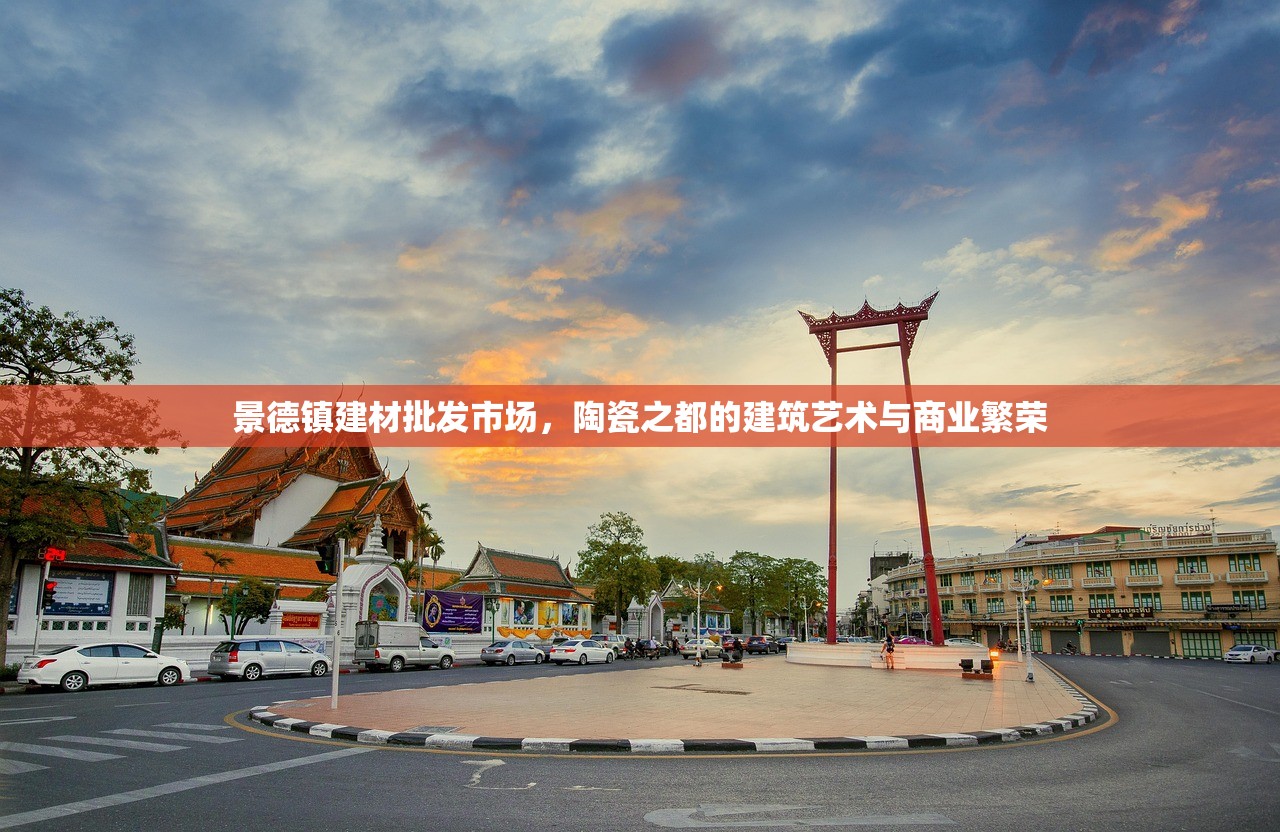 景德镇建材批发市场，陶瓷之都的建筑艺术与商业繁荣