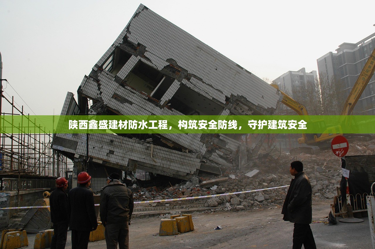 陕西鑫盛建材防水工程，构筑安全防线，守护建筑安全