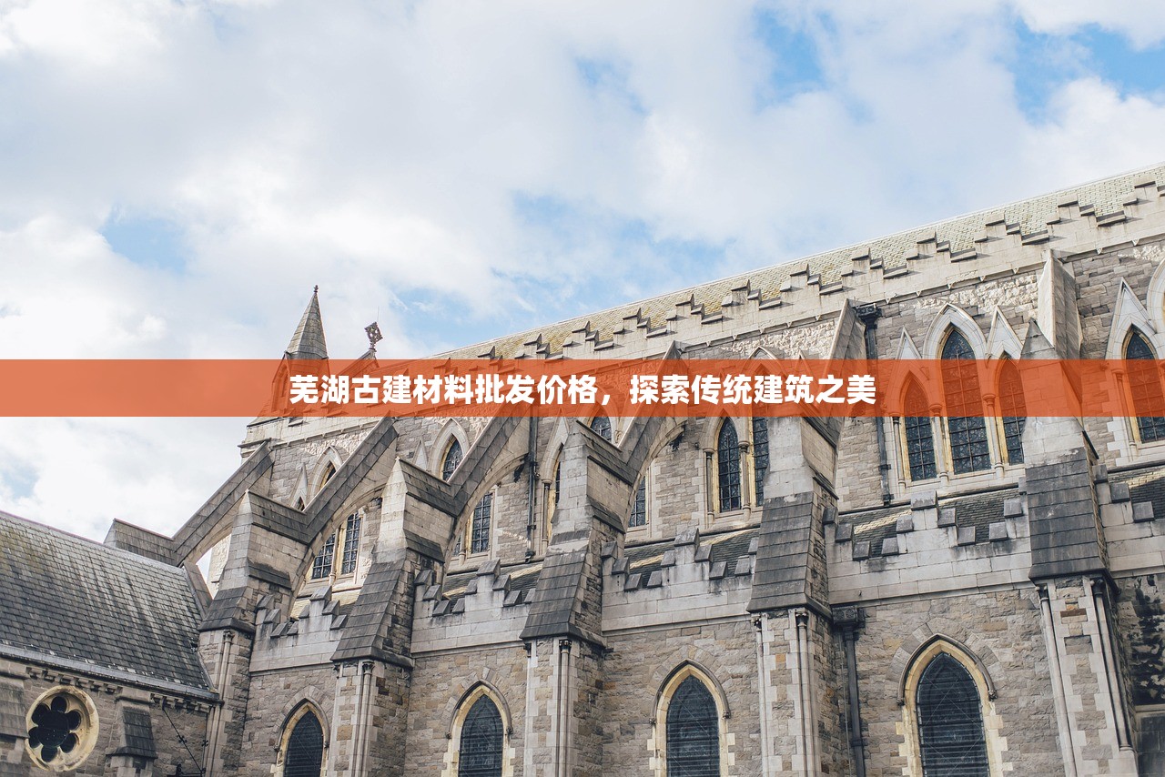 芜湖古建材料批发价格，探索传统建筑之美