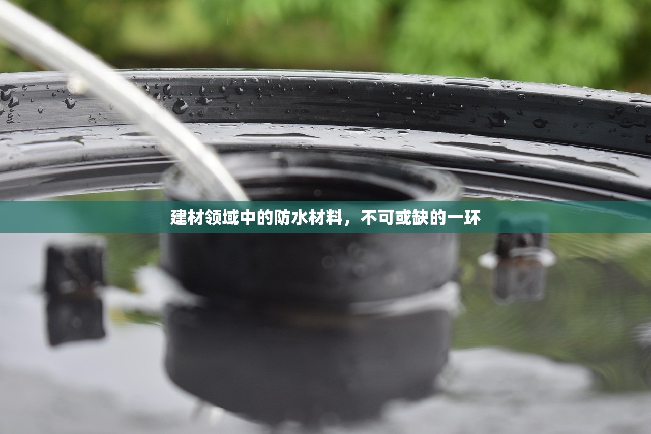 建材领域中的防水材料，不可或缺的一环