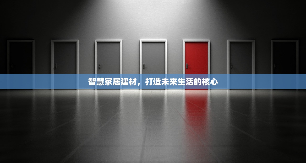 智慧家居建材，打造未来生活的核心