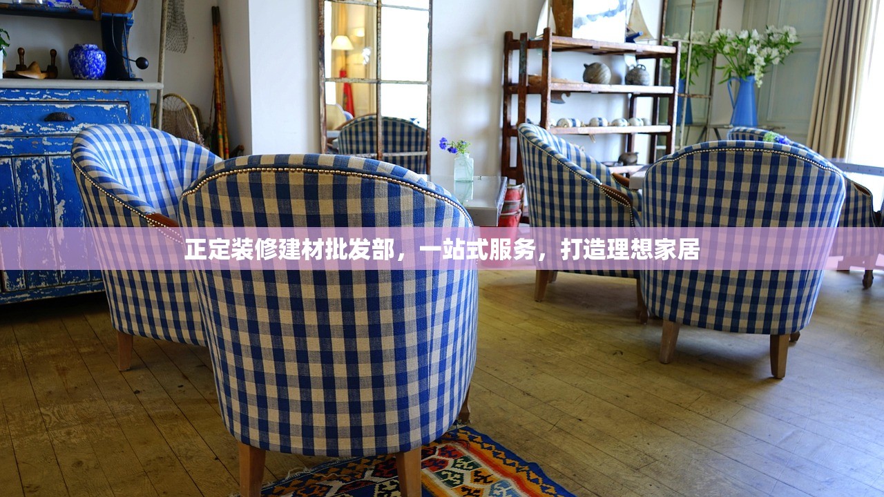 正定装修建材批发部，一站式服务，打造理想家居