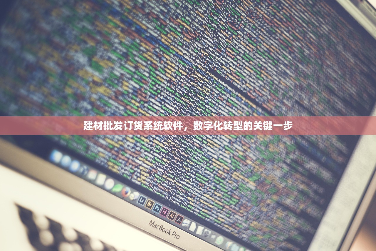 建材批发订货系统软件，数字化转型的关键一步