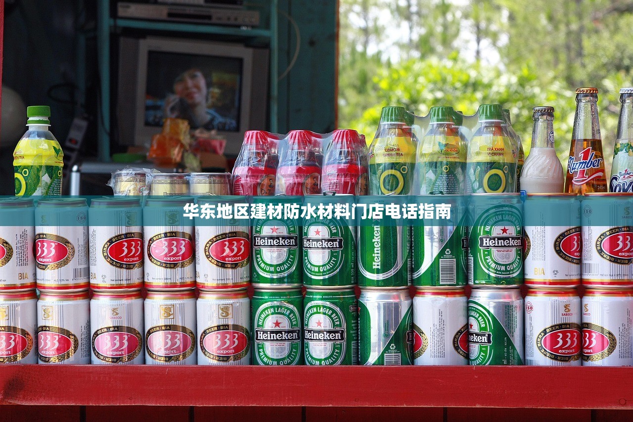 华东地区建材防水材料门店电话指南