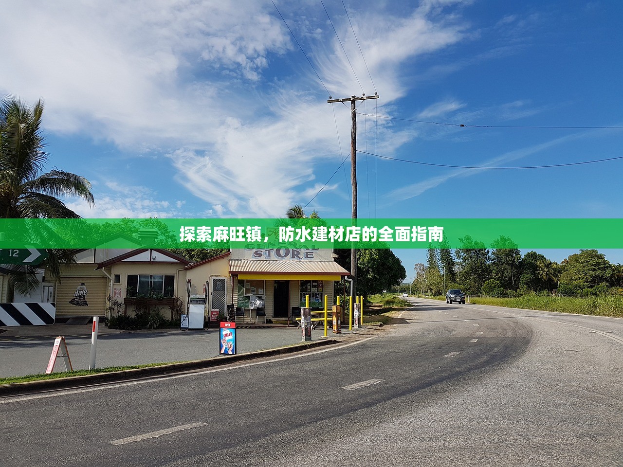 光明区建材防水施工队伍，专业铸就品质，服务成就未来