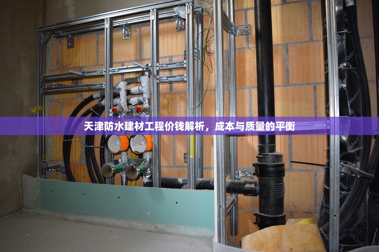 天津防水建材工程价钱解析，成本与质量的平衡