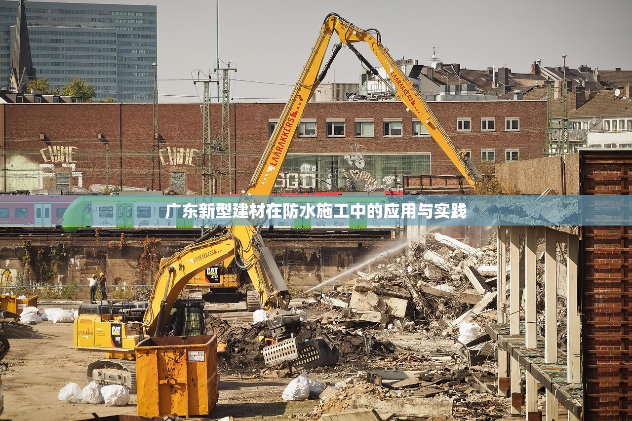 广东新型建材在防水施工中的应用与实践