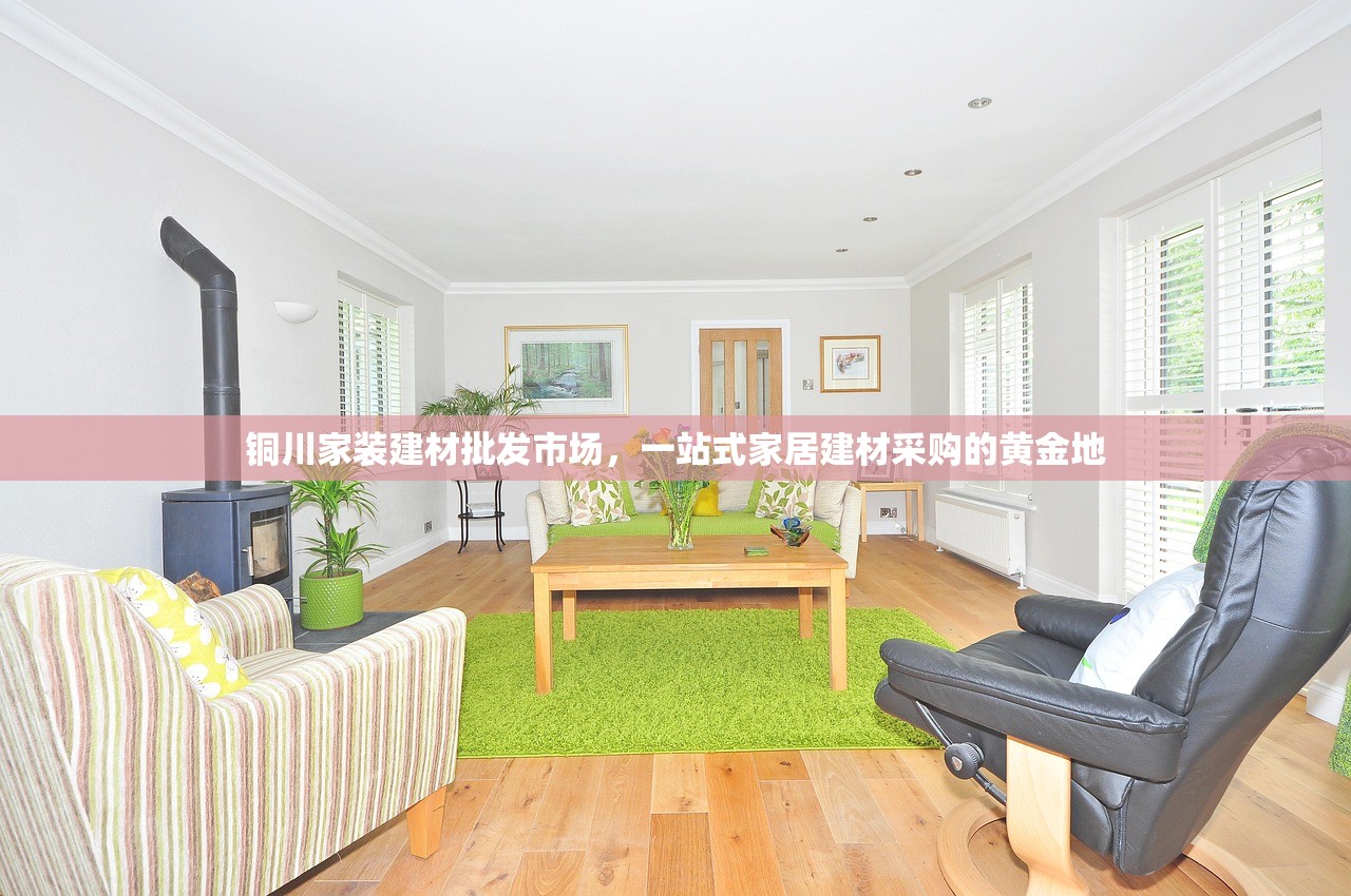 铜川家装建材批发市场，一站式家居建材采购的黄金地