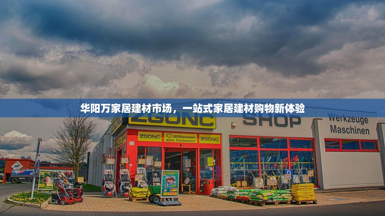 奥特朗建材批发，一站式服务，打造理想家园