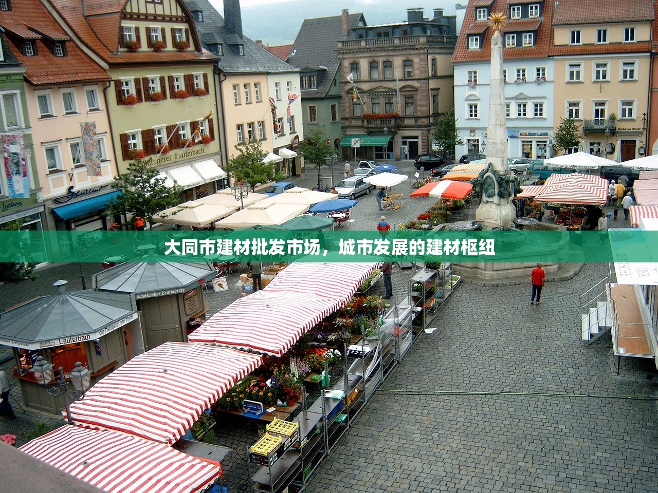 大同市建材批发市场，城市发展的建材枢纽