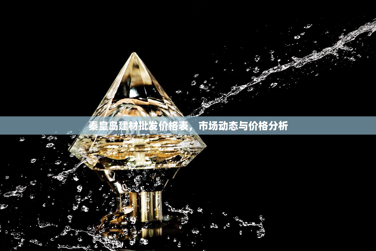 秦皇岛建材批发价格表，市场动态与价格分析
