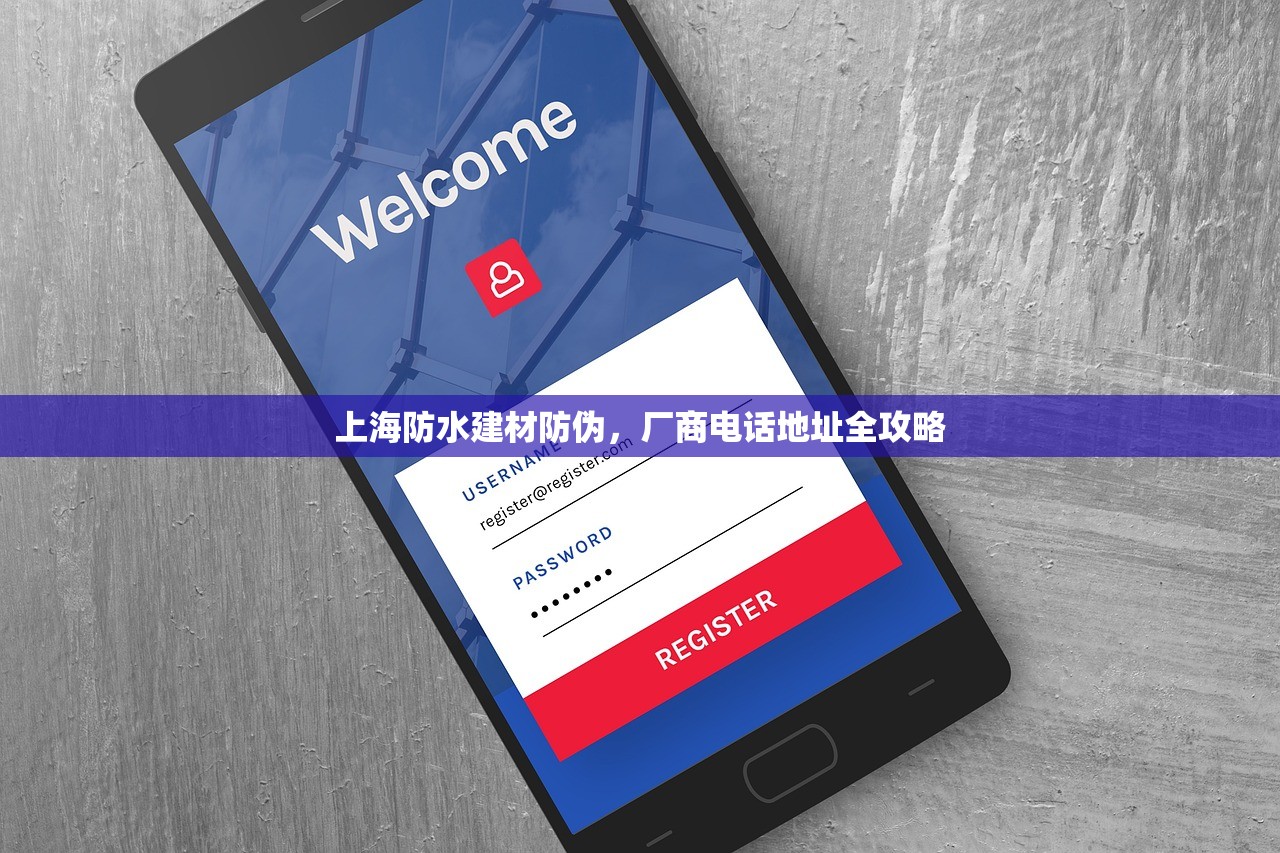 上海防水建材防伪，厂商电话地址全攻略