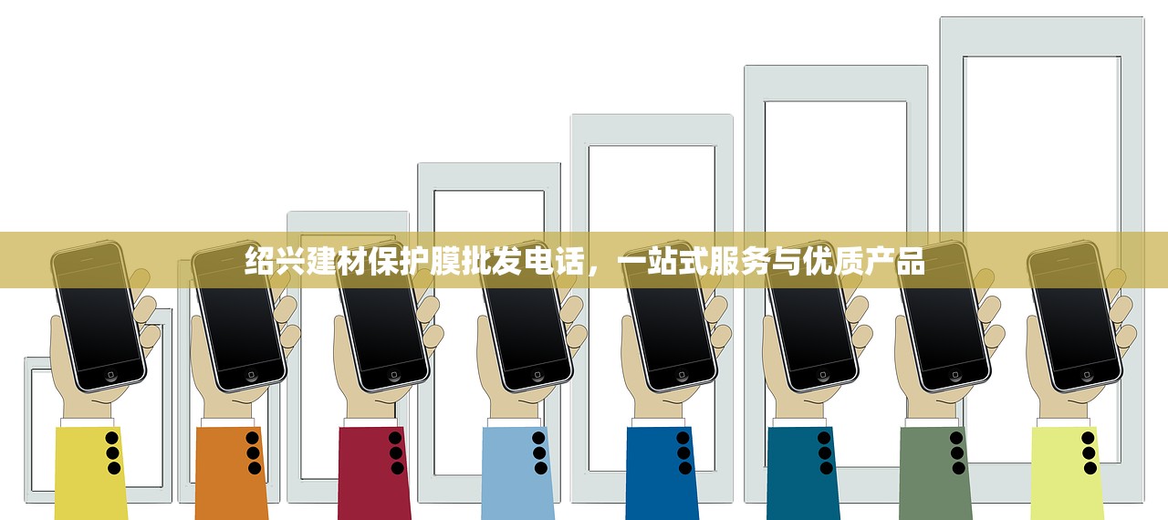绍兴建材保护膜批发电话，一站式服务与优质产品