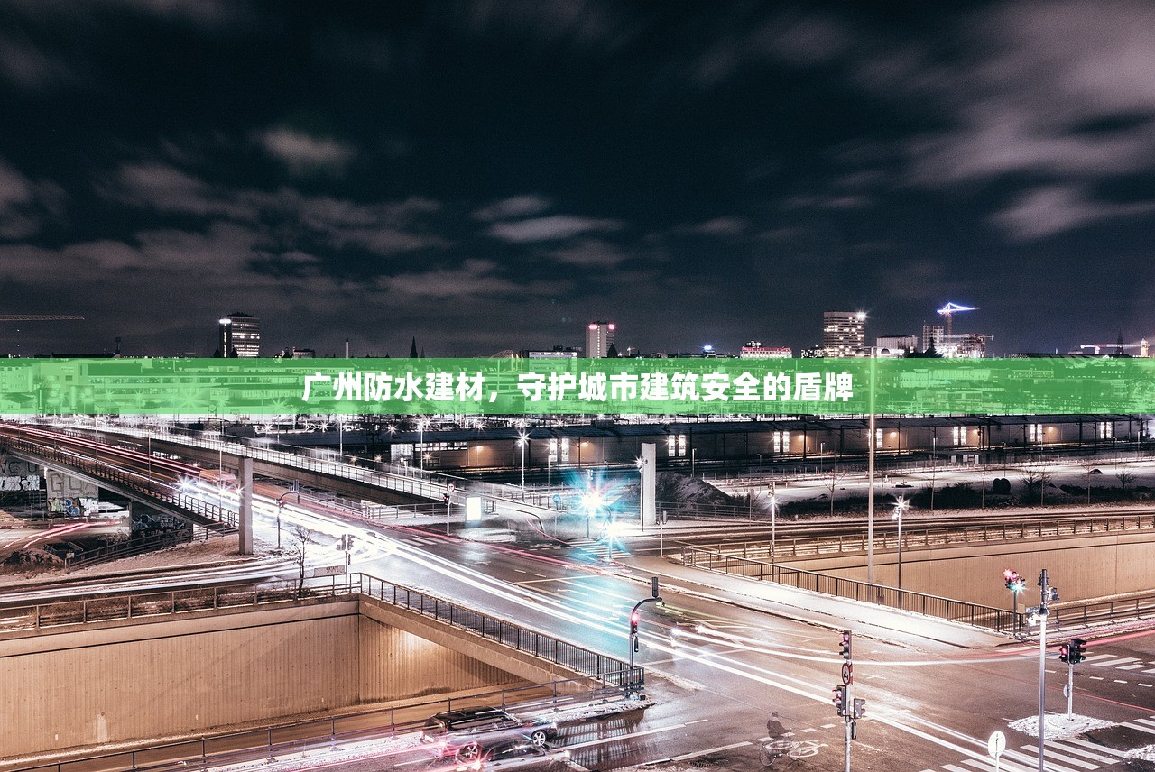 成都专业防水建材店铺，守护您的家园安全