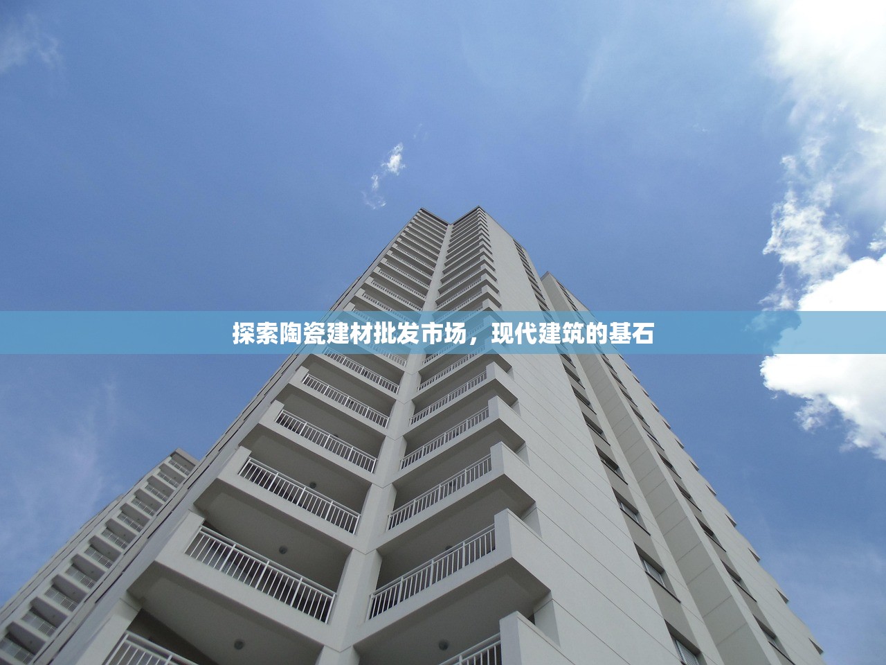 探索陶瓷建材批发市场，现代建筑的基石