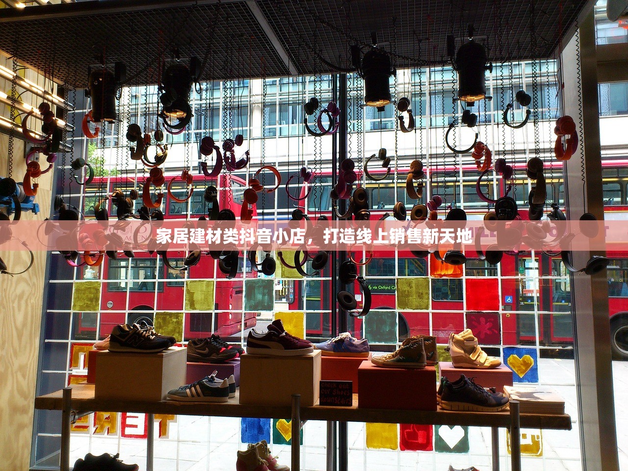 家居建材类抖音小店，打造线上销售新天地