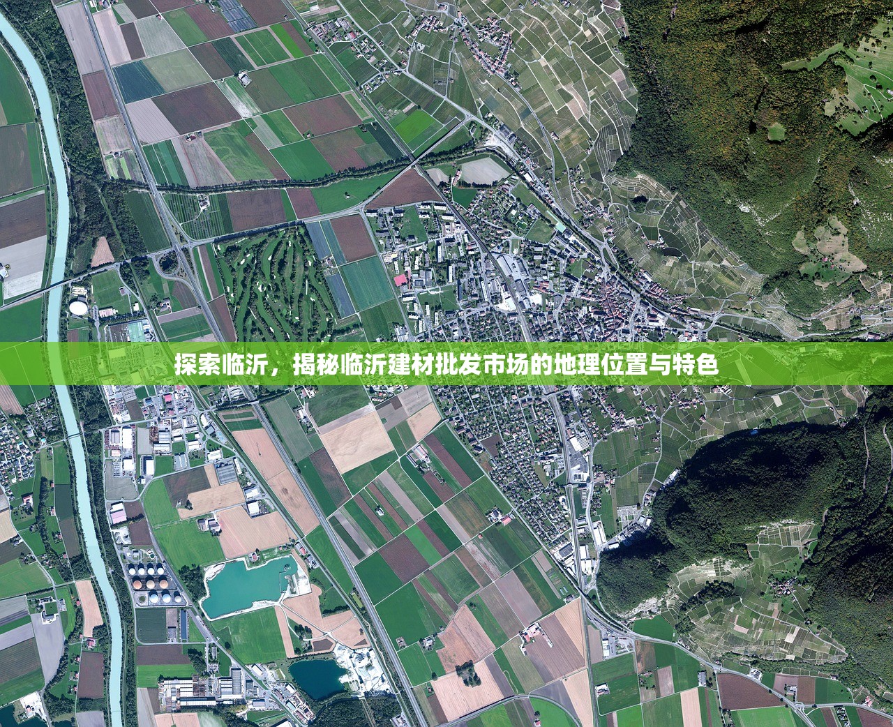 探索临沂，揭秘临沂建材批发市场的地理位置与特色