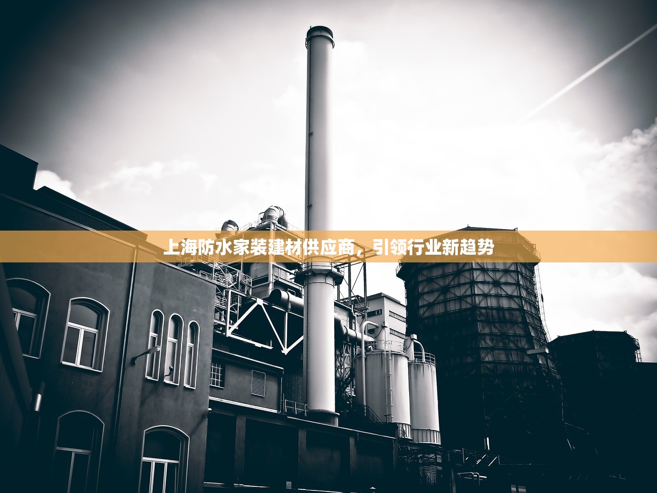 上海防水家装建材供应商，引领行业新趋势