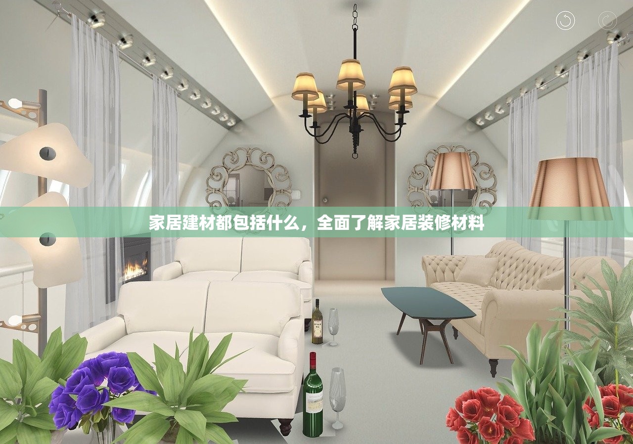 家居建材都包括什么，全面了解家居装修材料