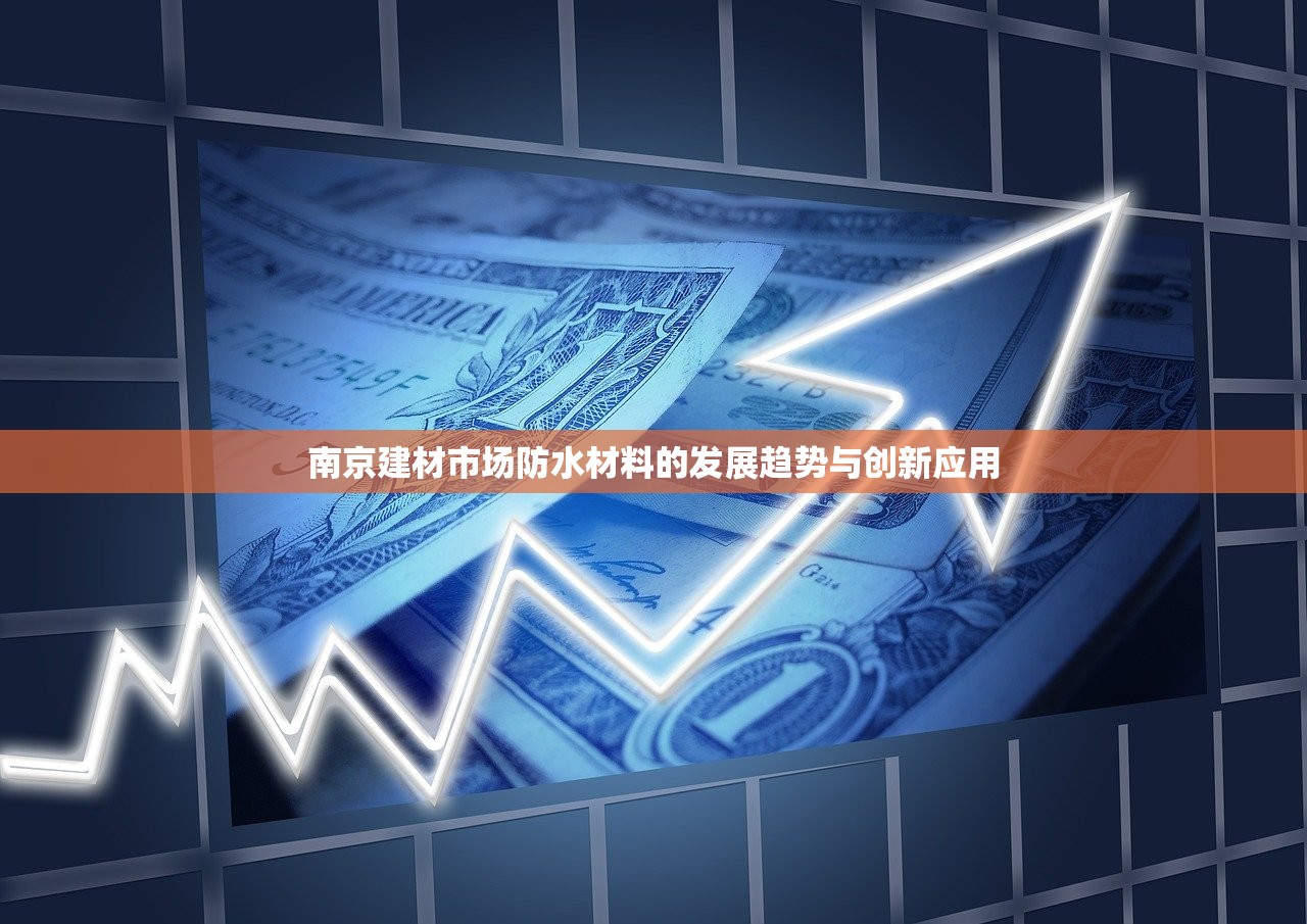 南京建材市场防水材料的发展趋势与创新应用