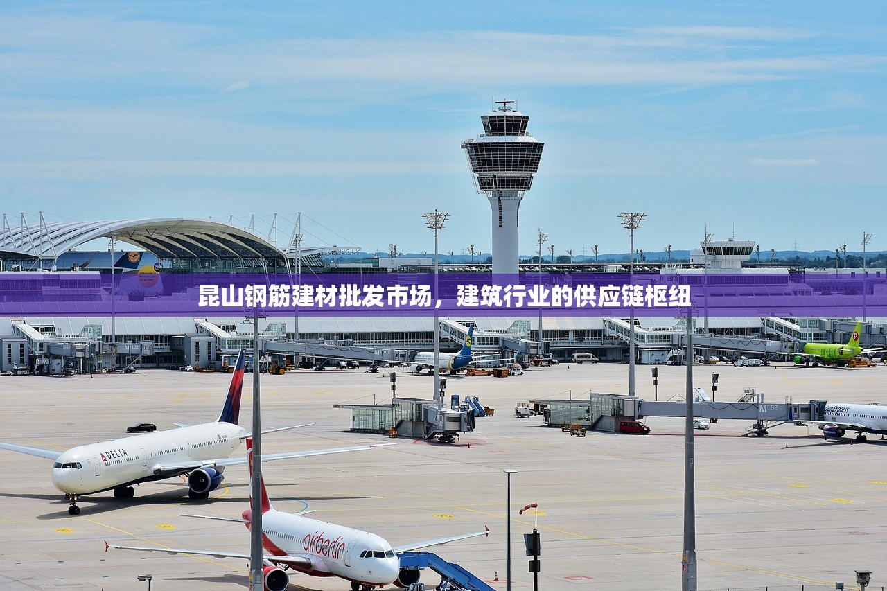 昆山钢筋建材批发市场，建筑行业的供应链枢纽
