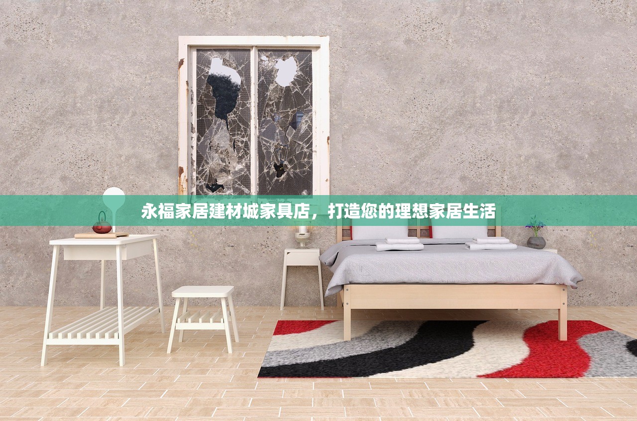 永福家居建材城家具店，打造您的理想家居生活