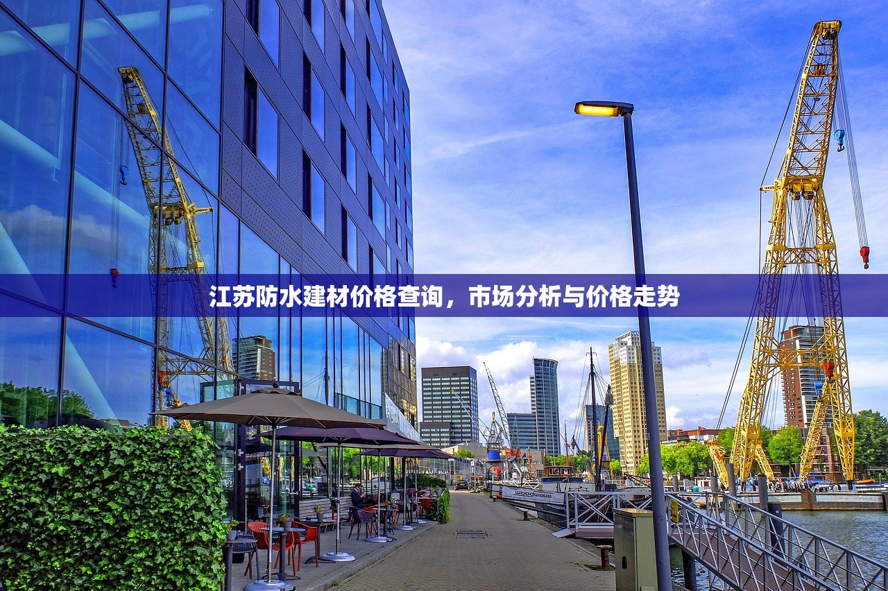 江苏防水建材价格查询，市场分析与价格走势