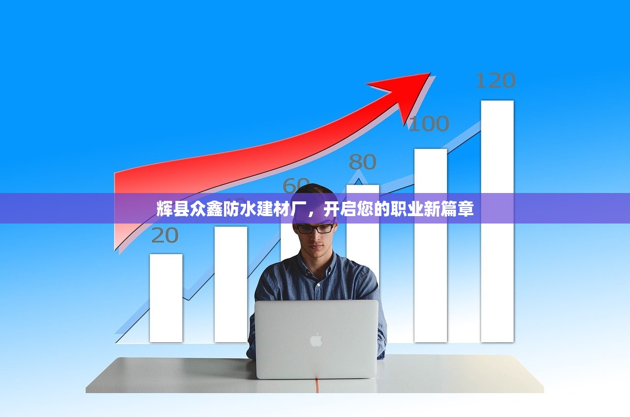 辉县众鑫防水建材厂，开启您的职业新篇章