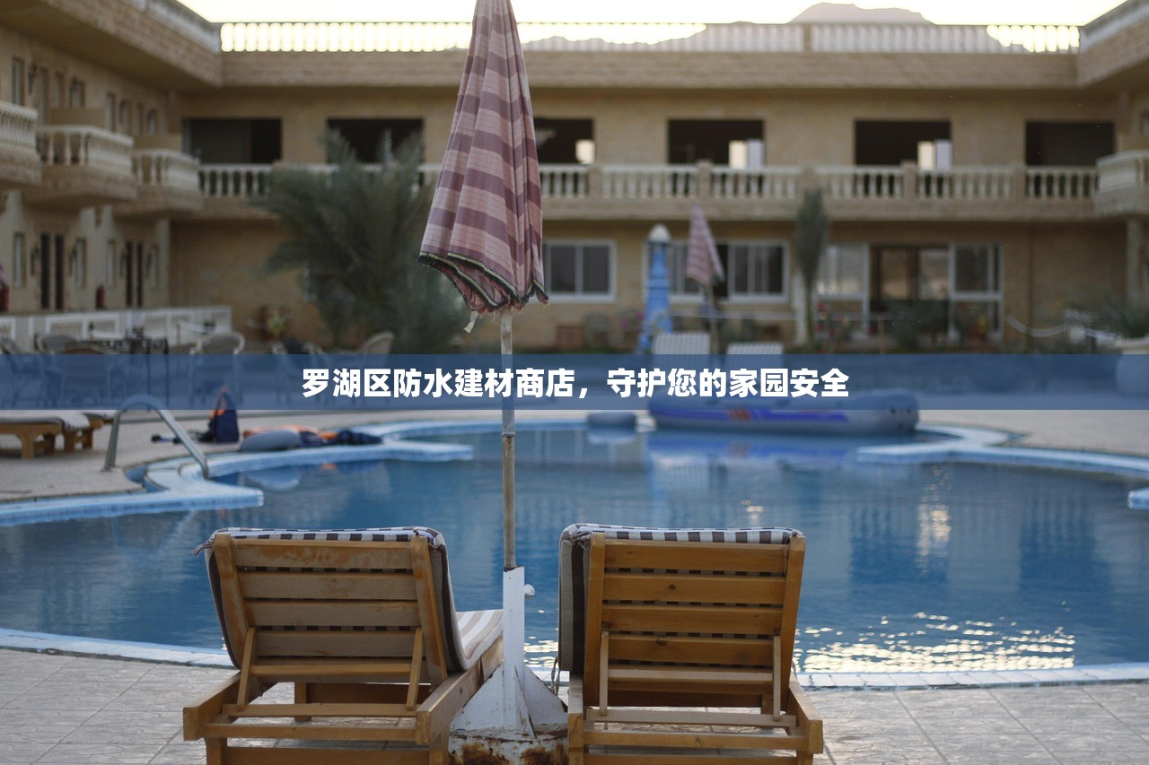 罗湖区防水建材商店，守护您的家园安全