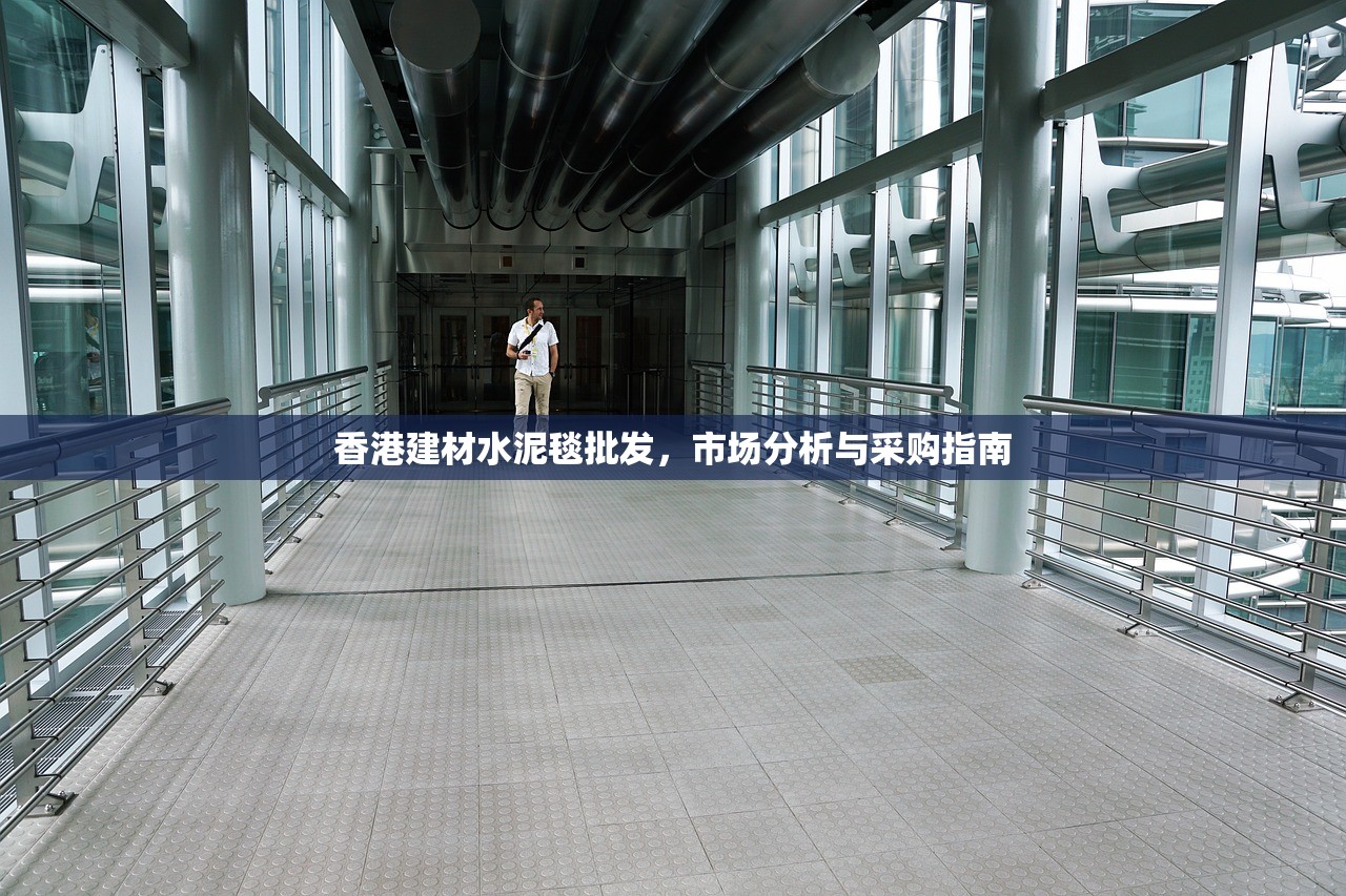 香港建材水泥毯批发，市场分析与采购指南