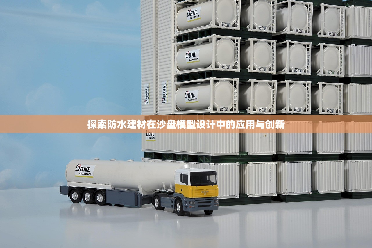探索防水建材在沙盘模型设计中的应用与创新