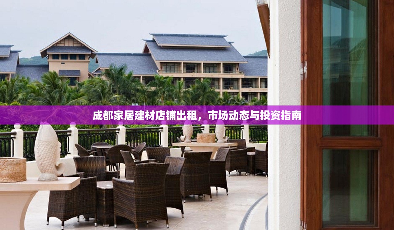 成都家居建材店铺出租，市场动态与投资指南
