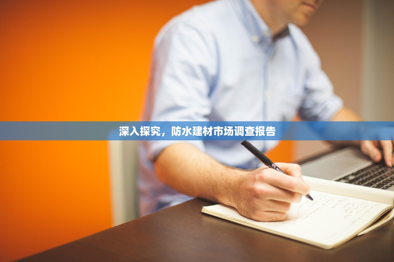 深入探究，防水建材市场调查报告