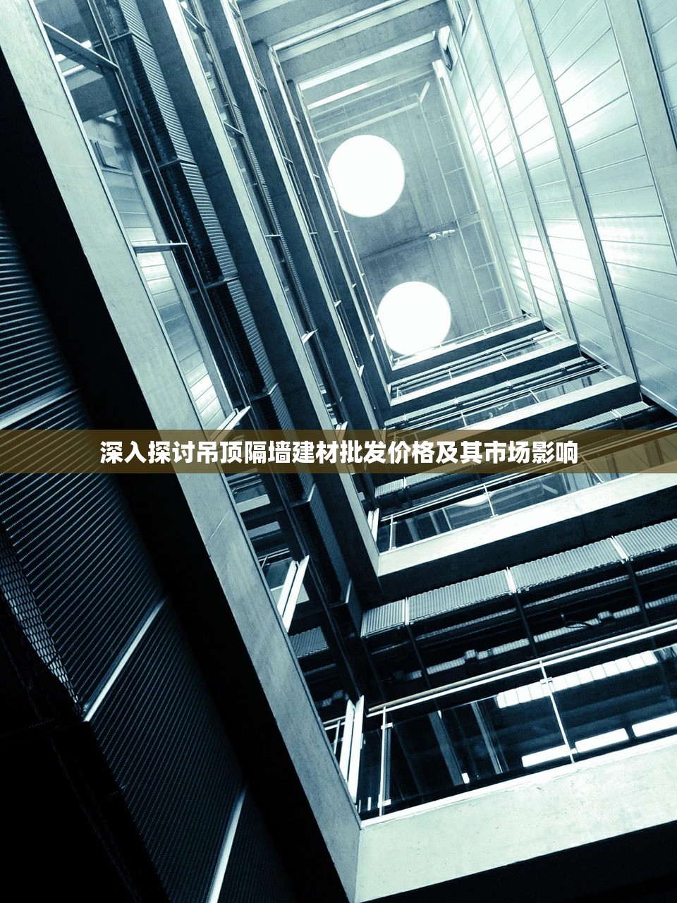 深入探讨吊顶隔墙建材批发价格及其市场影响