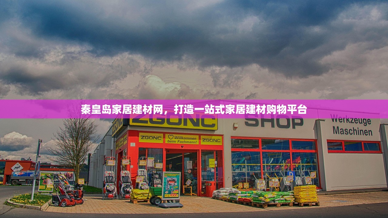 秦皇岛家居建材网，打造一站式家居建材购物平台