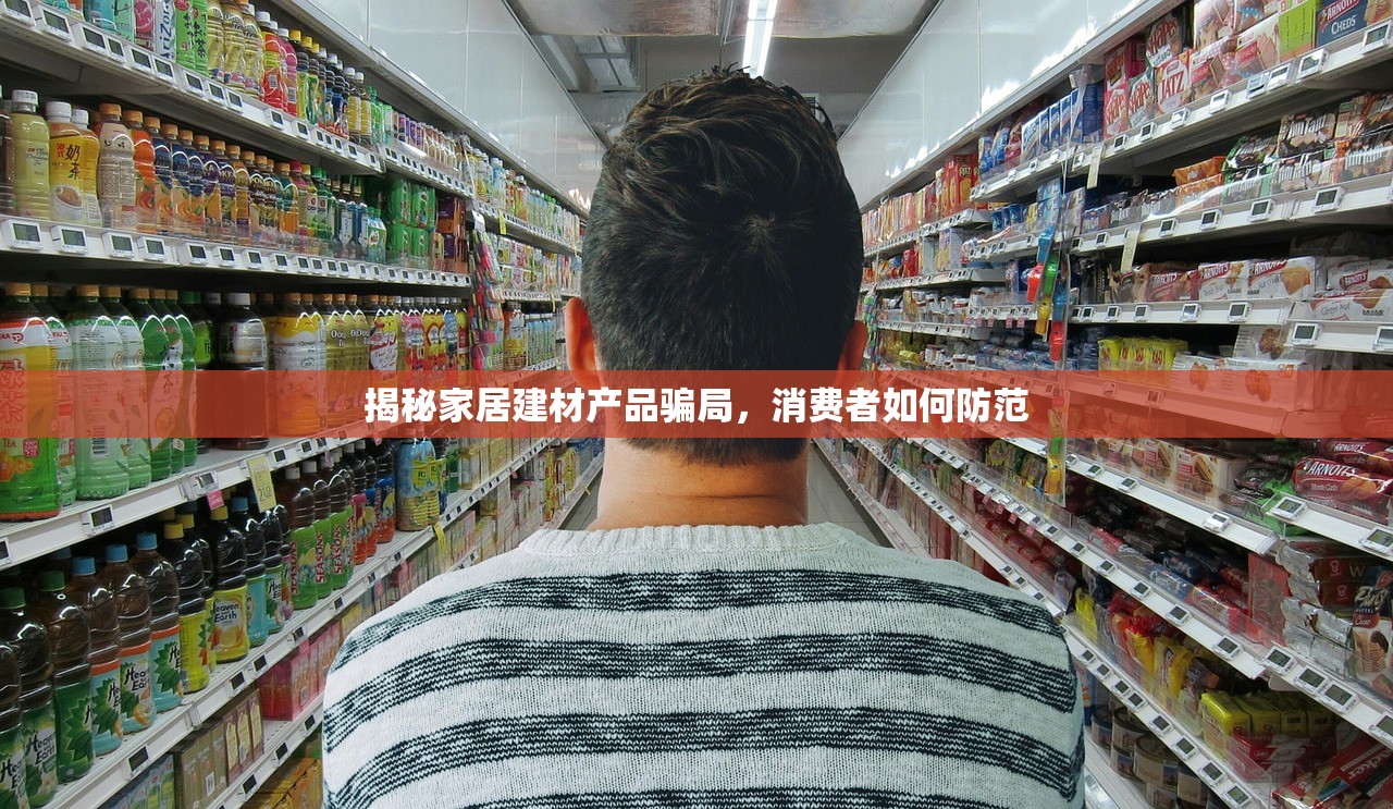 揭秘家居建材产品骗局，消费者如何防范