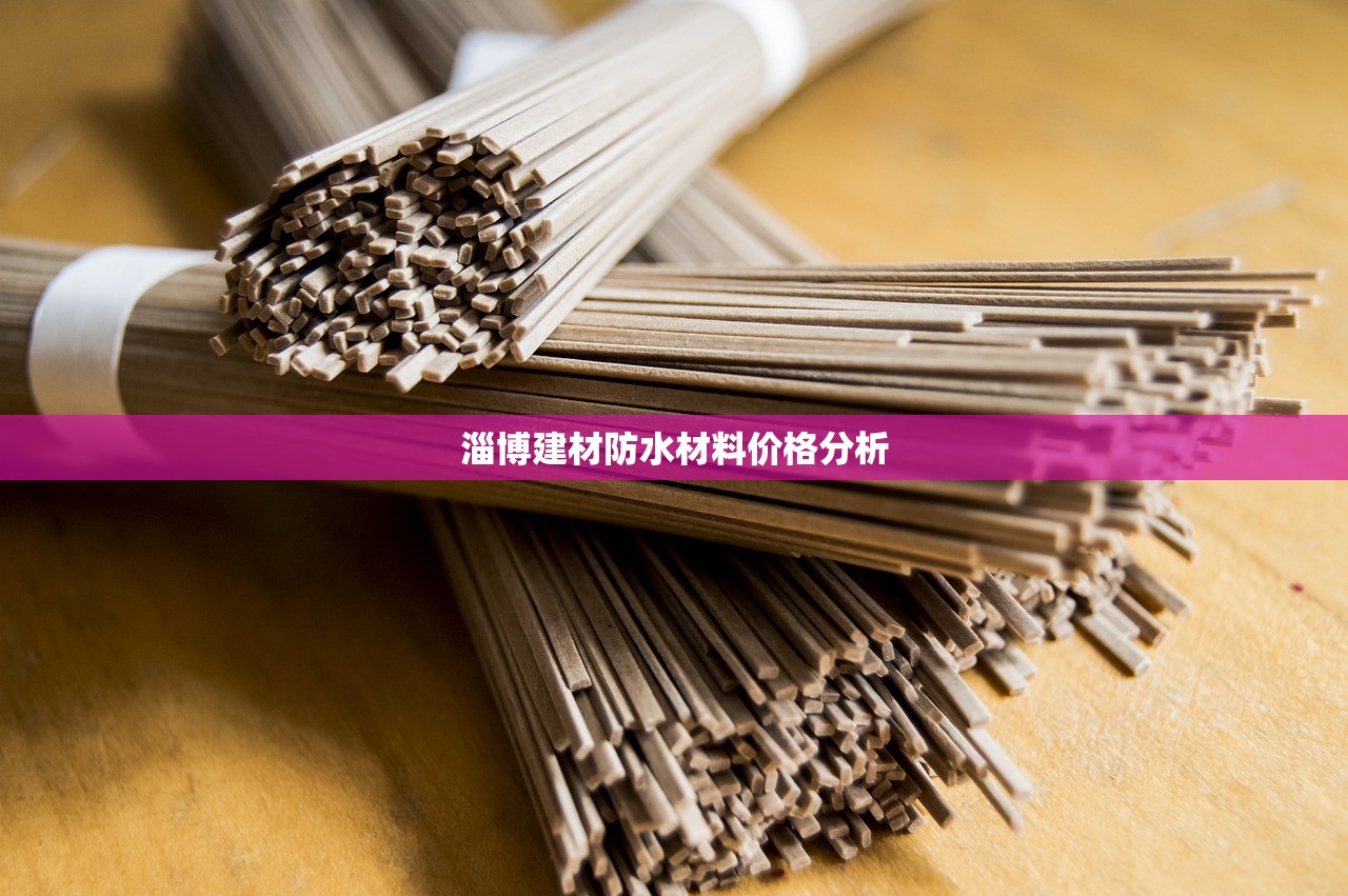 淄博建材防水材料价格分析
